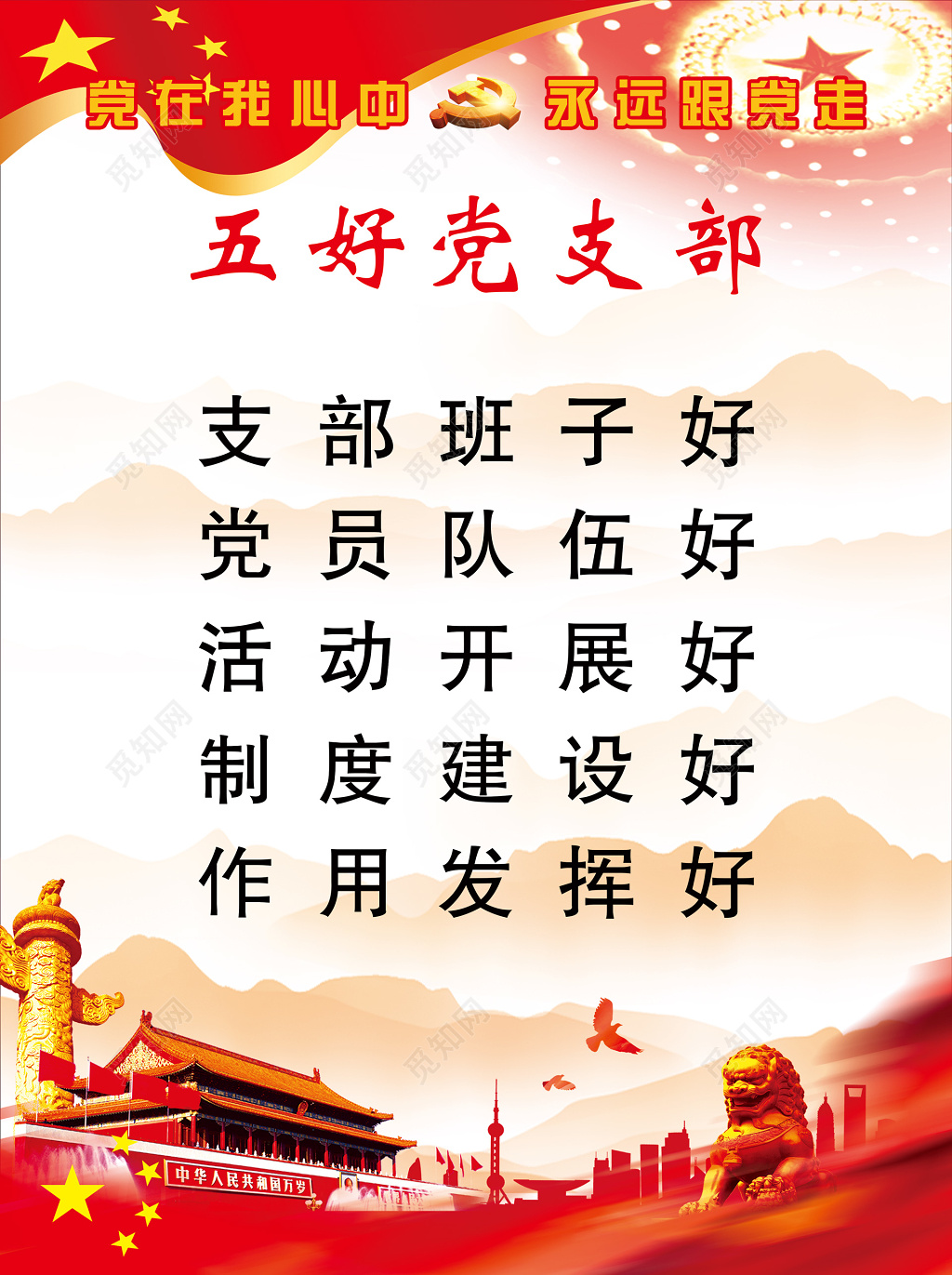 五好党支部党课党建标语红色天安门海报