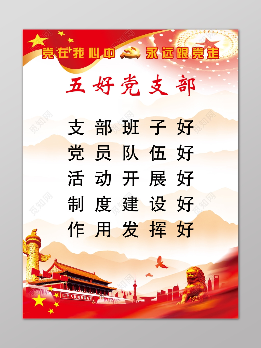 五好党支部党课党建标语红色天安门海报