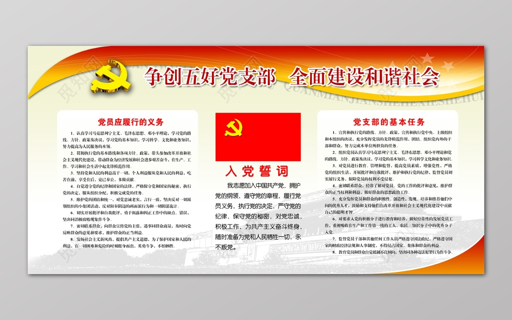 争创五好党支部党课党建义务入党誓词宣传栏