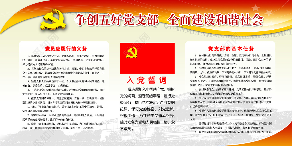 争创五好党支部党课党建义务入党誓词宣传栏