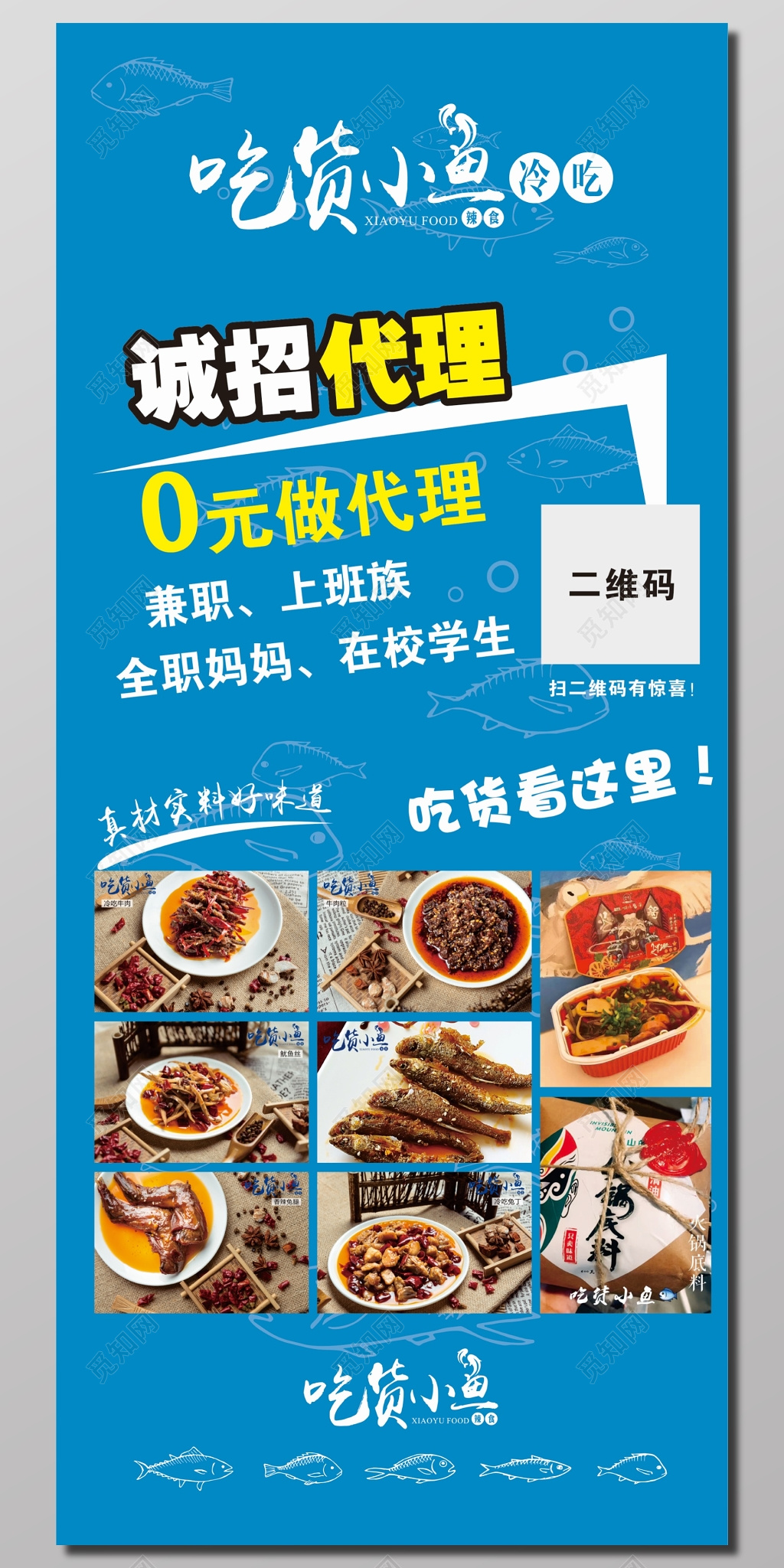 吃货小鱼诚招代理宣传海报