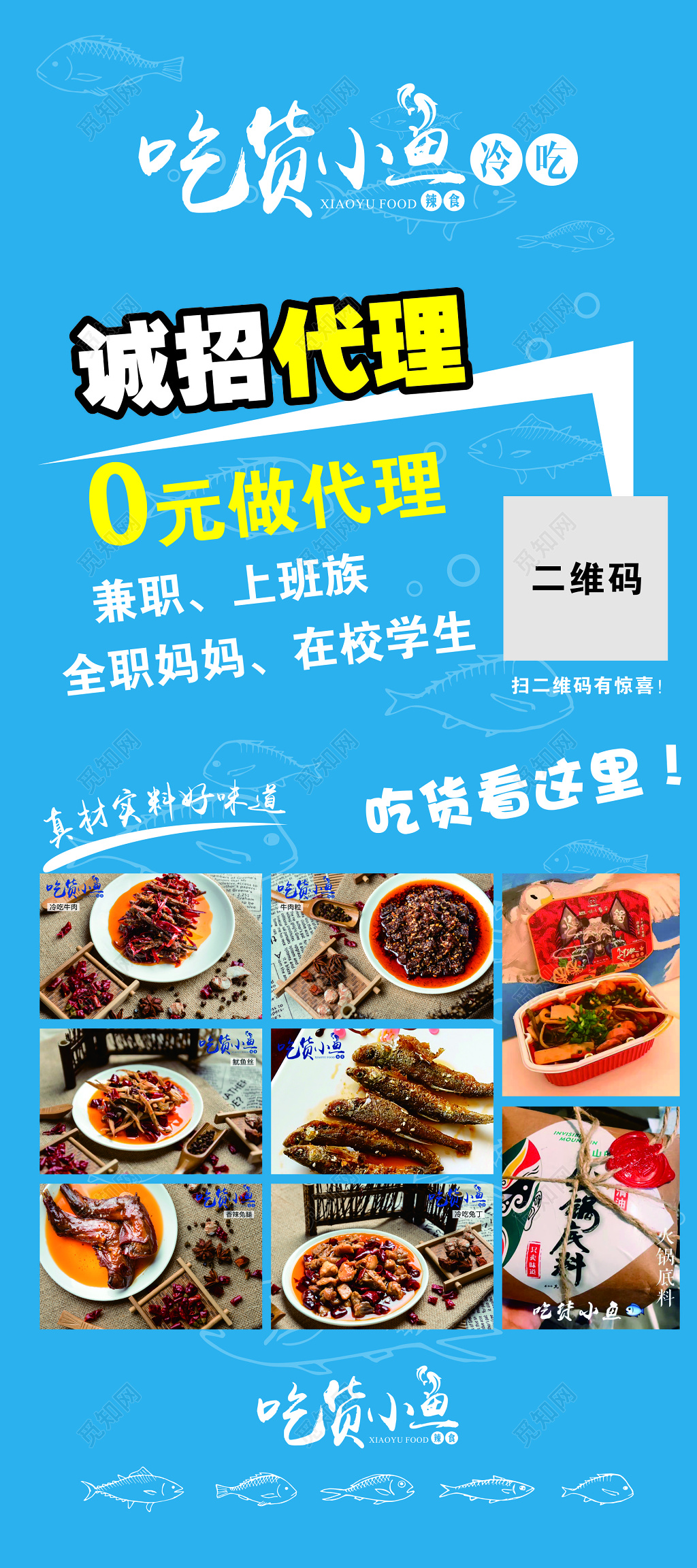 吃货小鱼诚招代理宣传海报