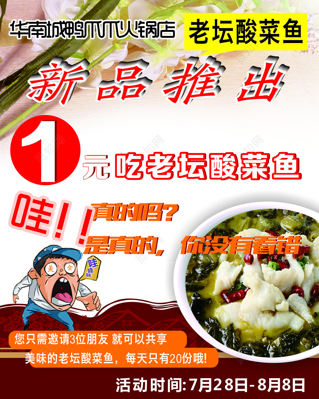老坛酸菜鱼新品推出活动海报