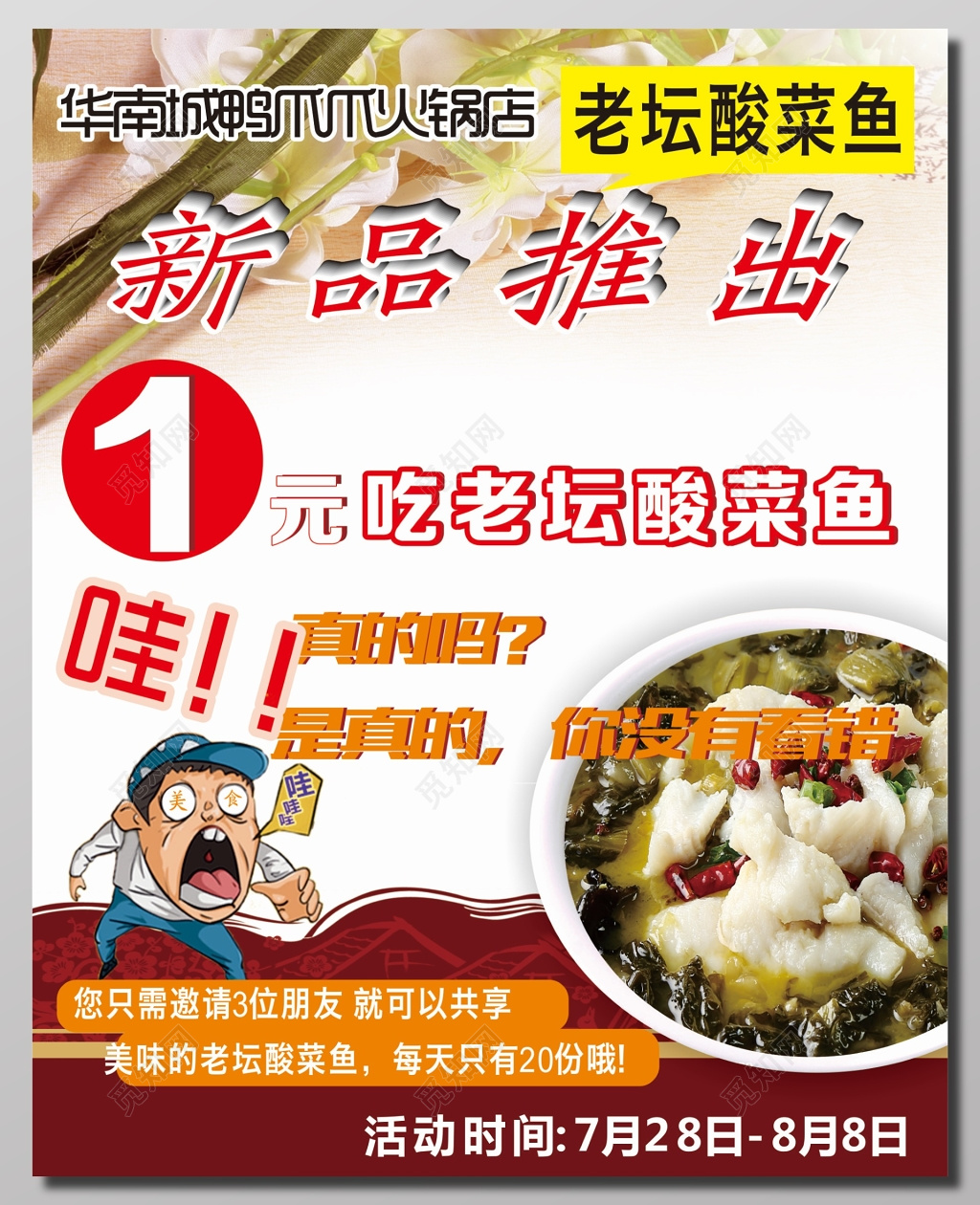 老坛酸菜鱼新品推出活动海报