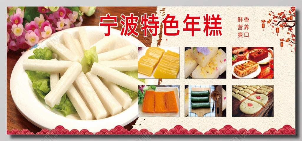 宁波特色年糕宣传海报