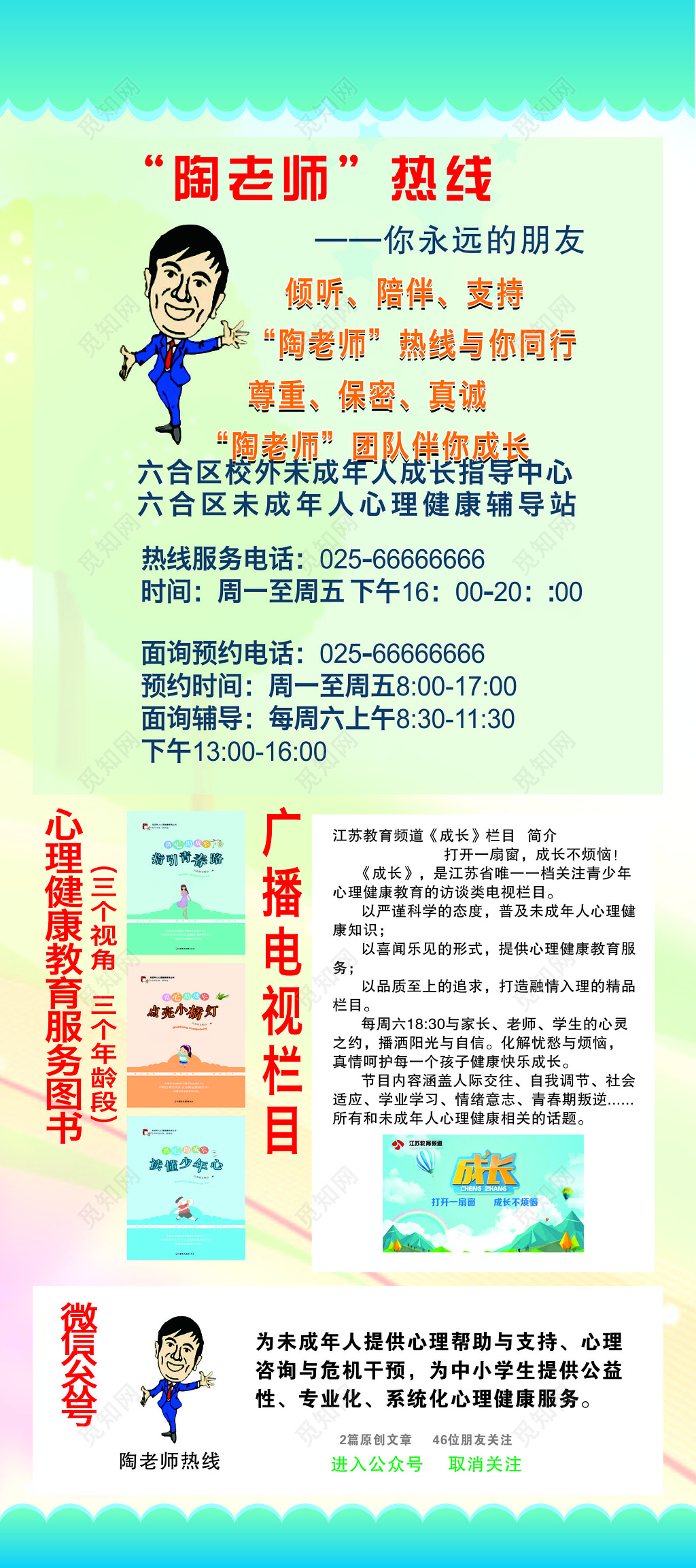 心理健康辅导站活动宣传海报