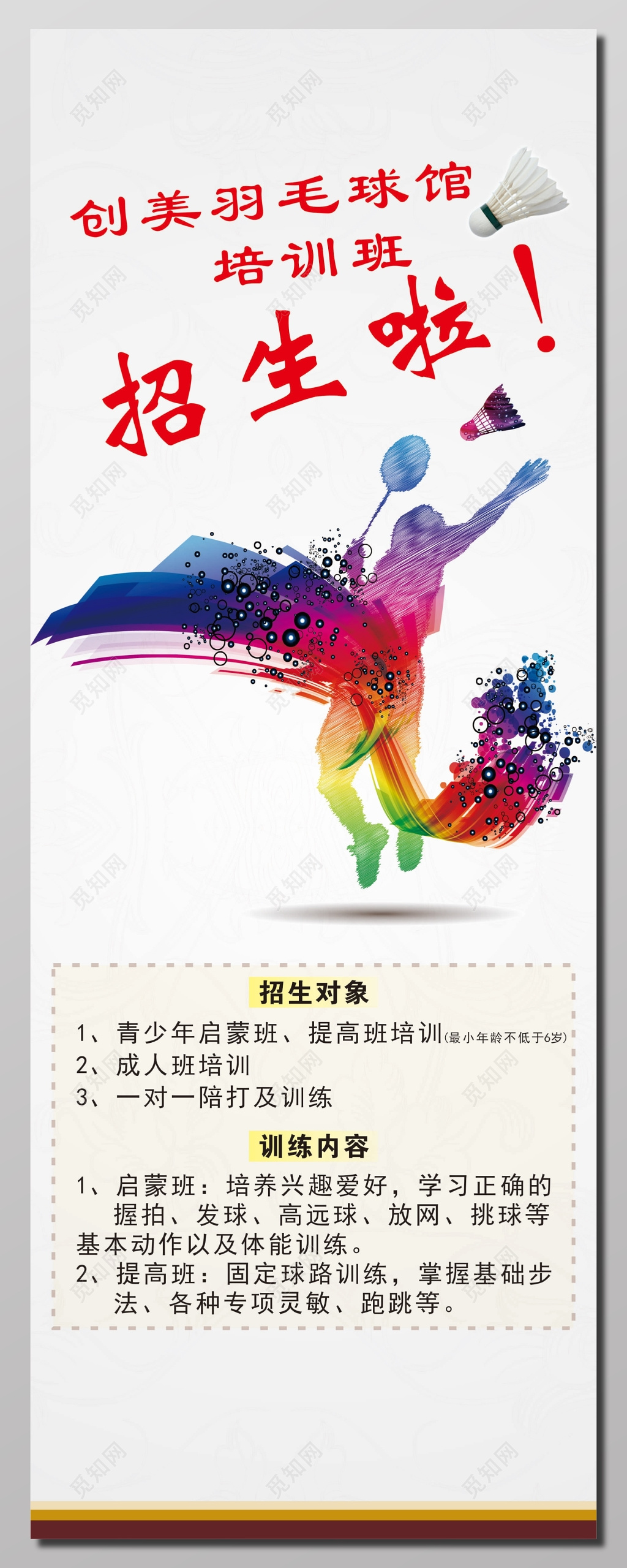 羽毛球馆招生活动海报