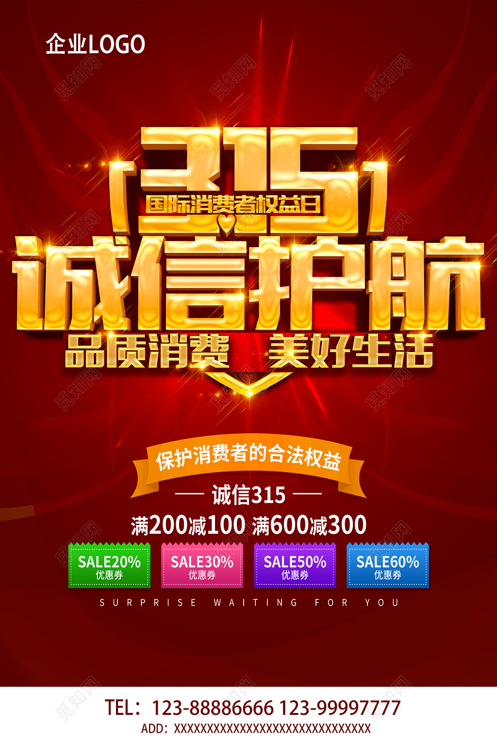 活动促销立体字315消费者权益日活动海报宣传单