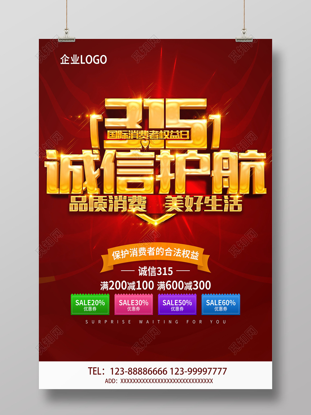 活动促销立体字315消费者权益日活动海报宣传单