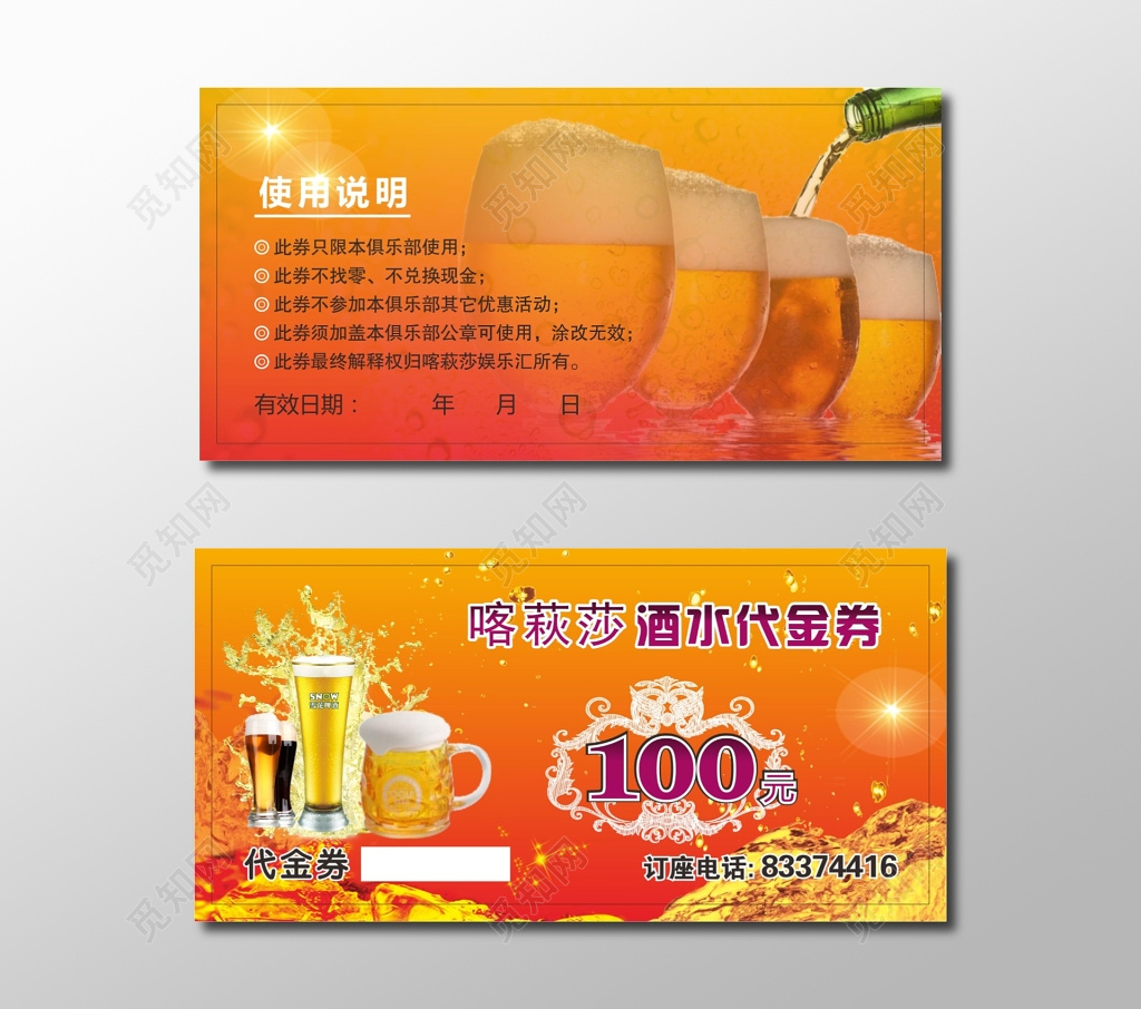 酒水代金券设计模板