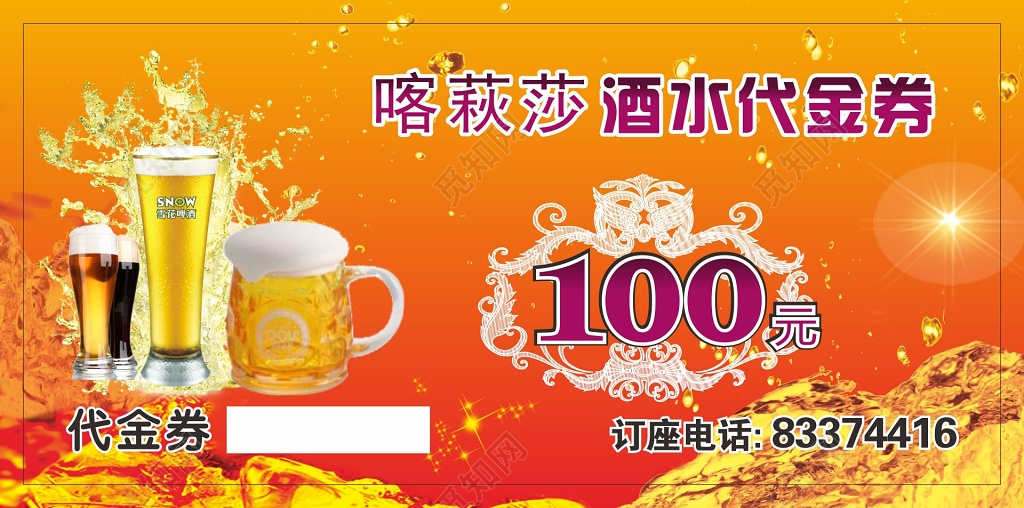 酒水代金券设计模板