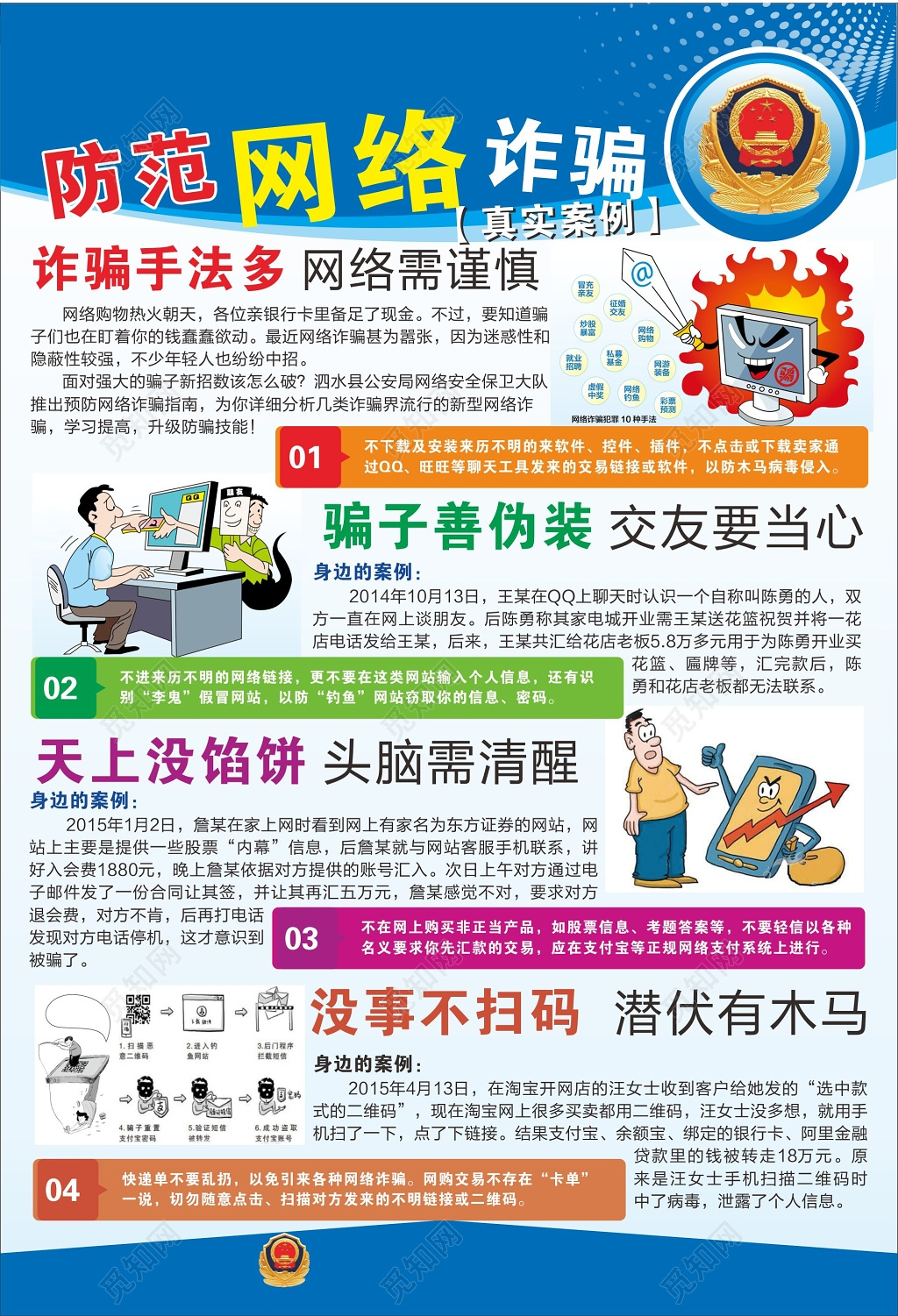 网络诈骗海报预防网络诈骗 