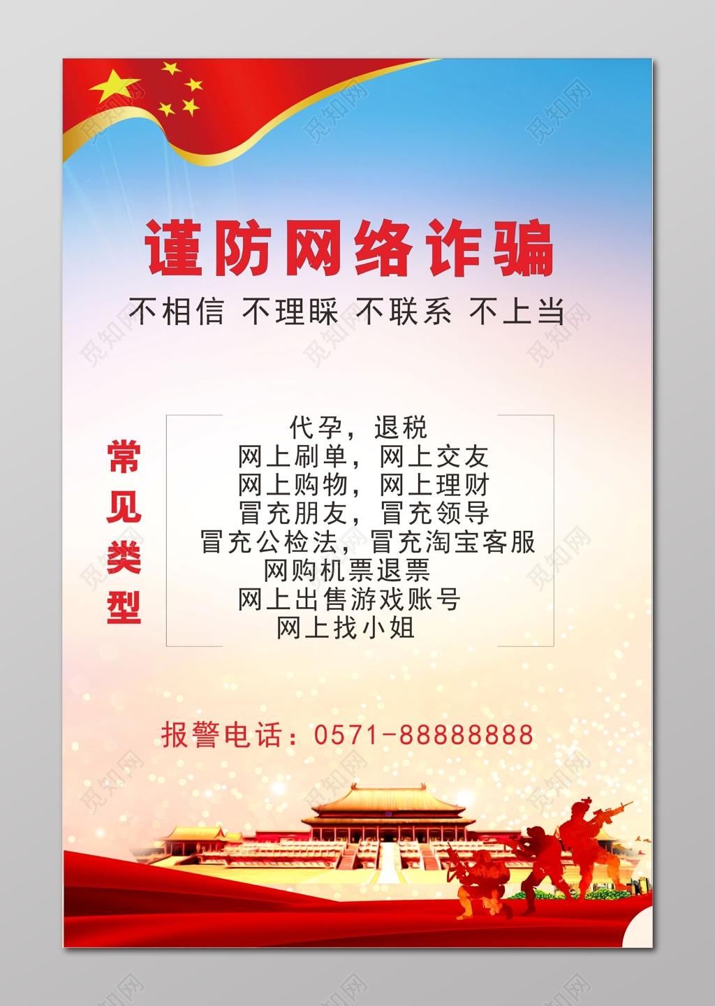 网络诈骗宣传海报谨防网络诈骗