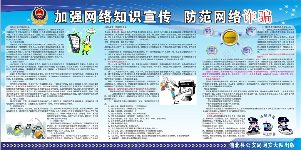 网络诈骗知识宣传栏