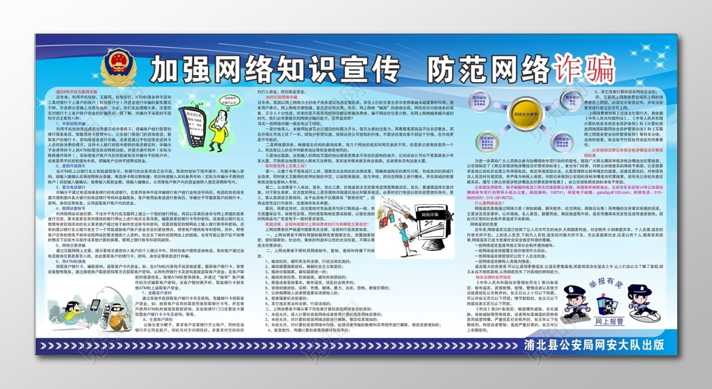 网络诈骗知识宣传栏