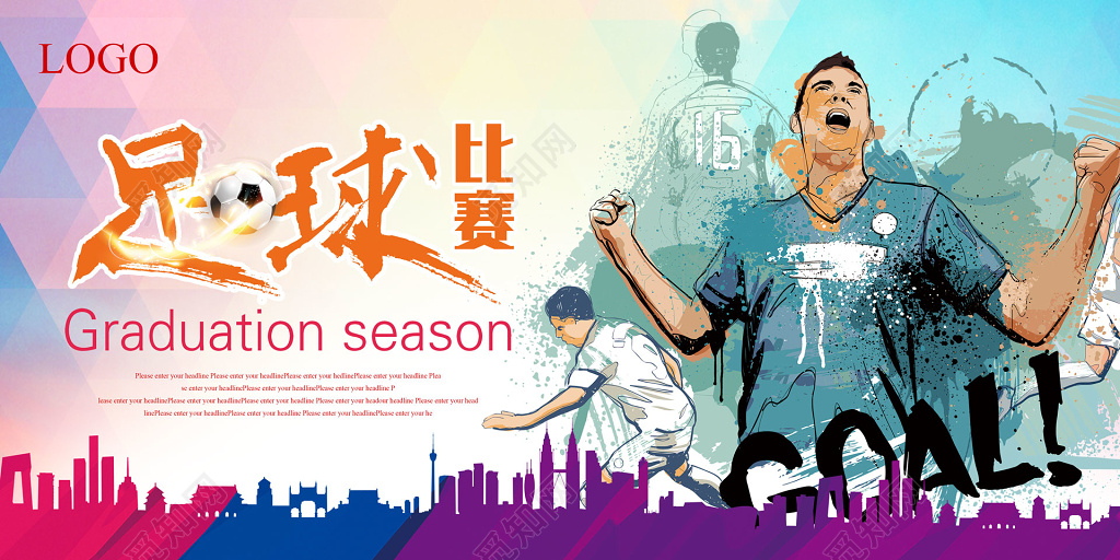 青少年足球比赛报名彩色展板模板