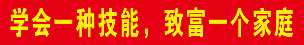扶贫学会一种技能致富一个家庭户外广告设计