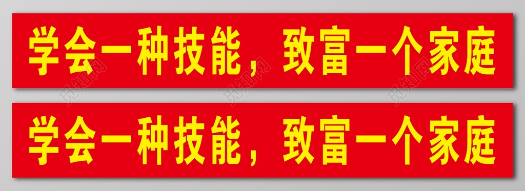 扶贫学会一种技能致富一个家庭户外广告设计