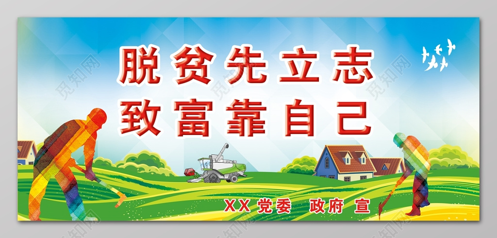 扶贫脱贫先立志致富靠自己展板设计