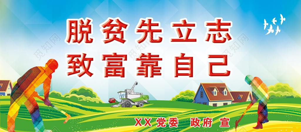 扶贫脱贫先立志致富靠自己展板设计