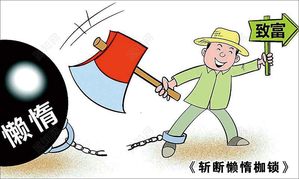 扶贫脱贫懒惰斩断懒惰枷锁致富户外广告设计