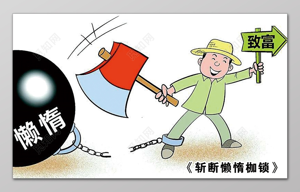 扶贫脱贫懒惰斩断懒惰枷锁致富户外广告设计