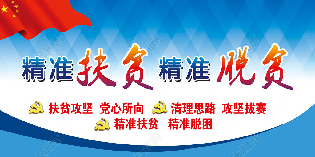 精准扶贫精准脱贫大气党建展板设计