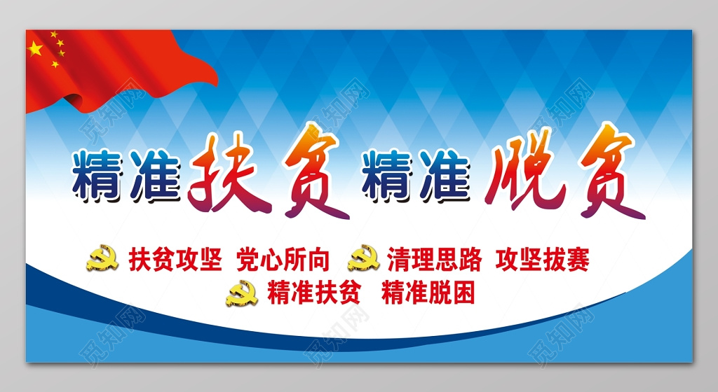 精准扶贫精准脱贫大气党建展板设计