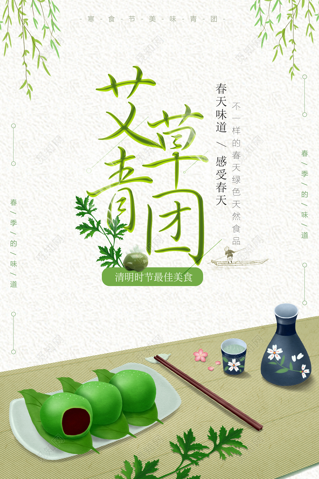 艾草青团春天味道感受春天寒食节青团海报