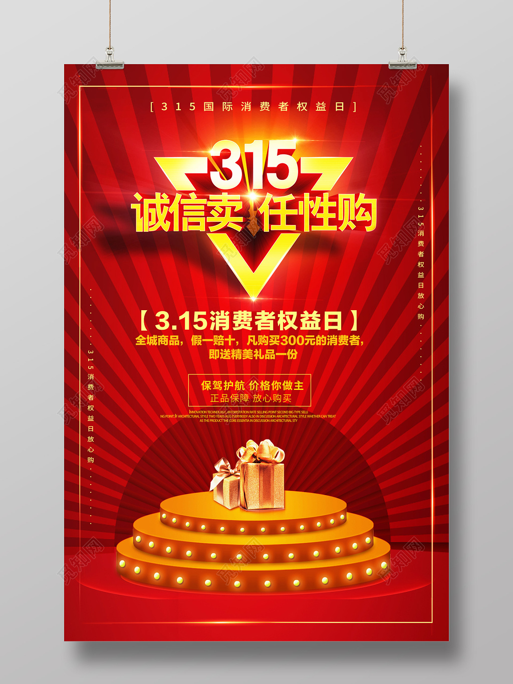 红色315国际消费者权益日海报