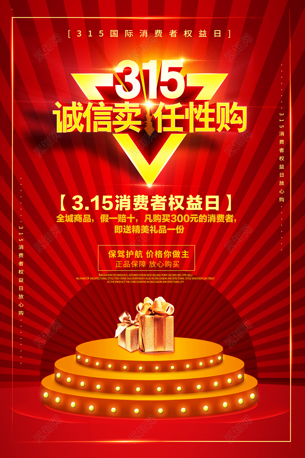 红色315国际消费者权益日海报