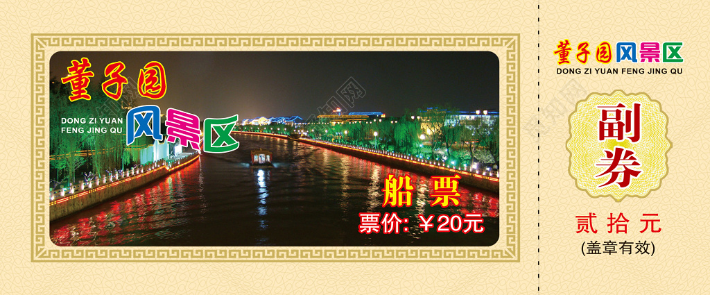 船票正反面董子园风景区乘船须知卡券