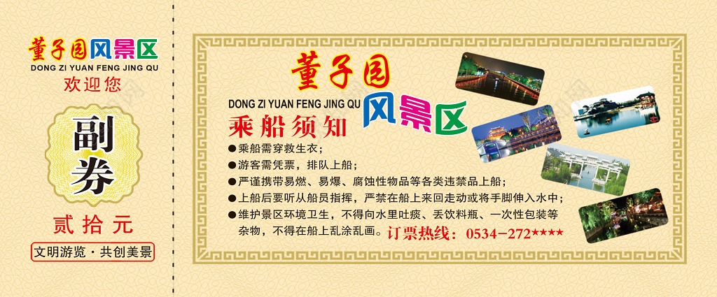 船票正反面董子园风景区乘船须知卡券