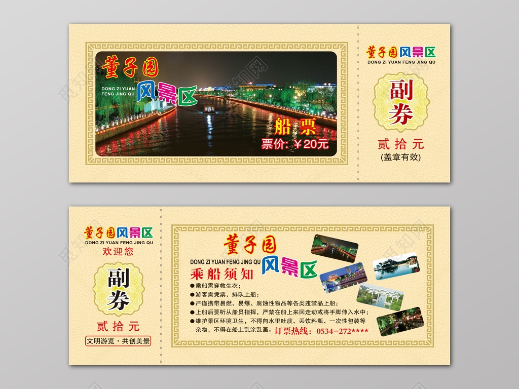 船票正反面董子园风景区乘船须知卡券