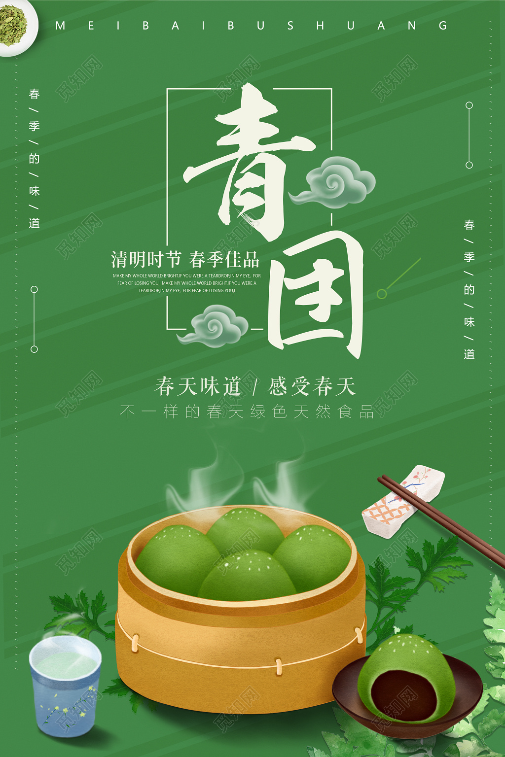 清明时节春季佳品美味青团寒食节青团海报