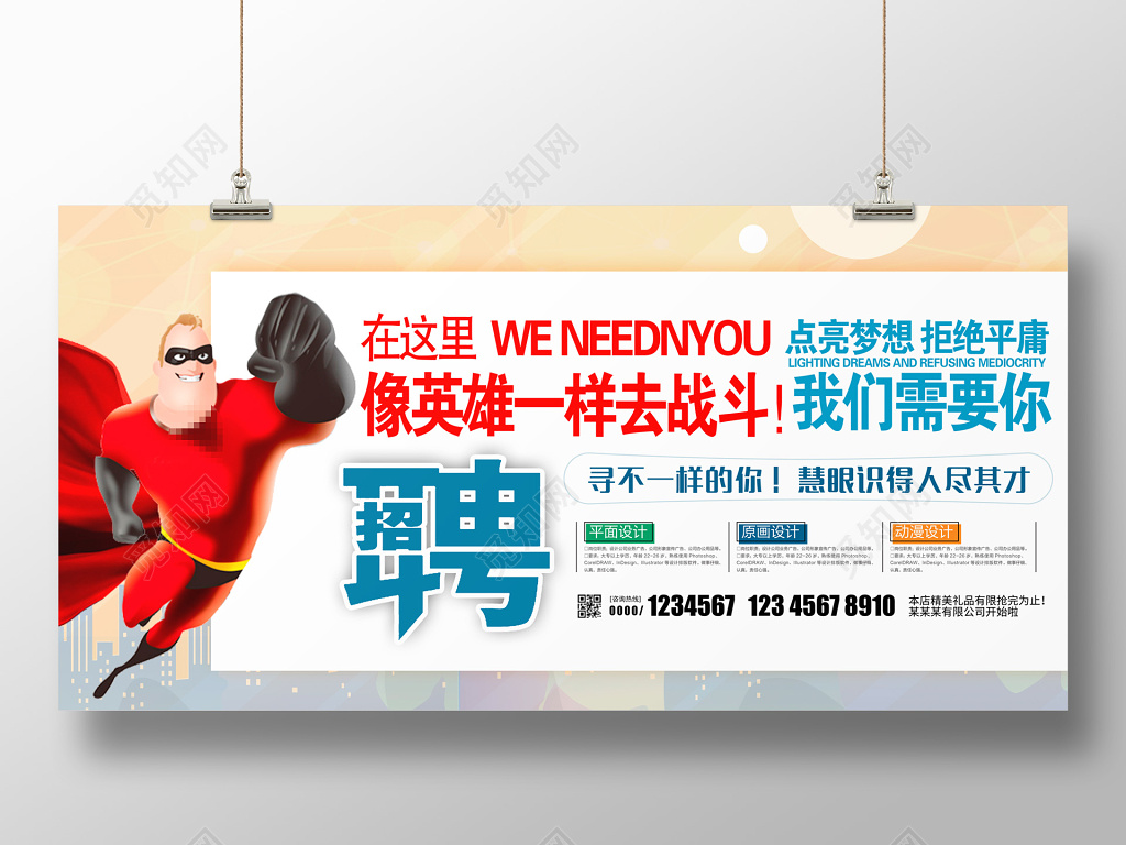 卡通简约招聘展板