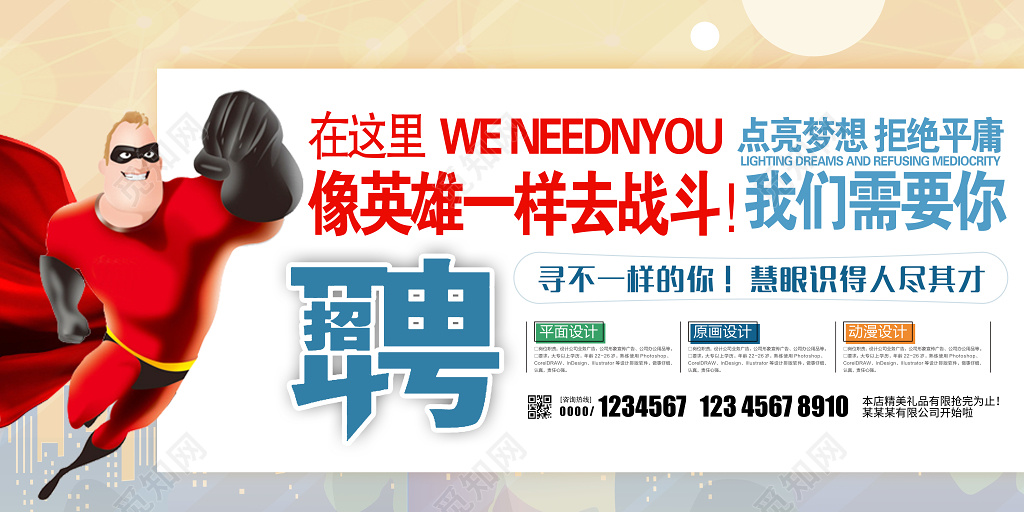 卡通简约招聘展板
