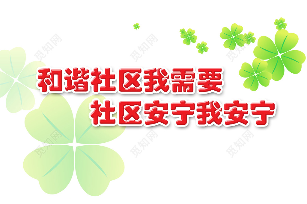 和谐社区我需要社区安宁我安宁简约展板设计