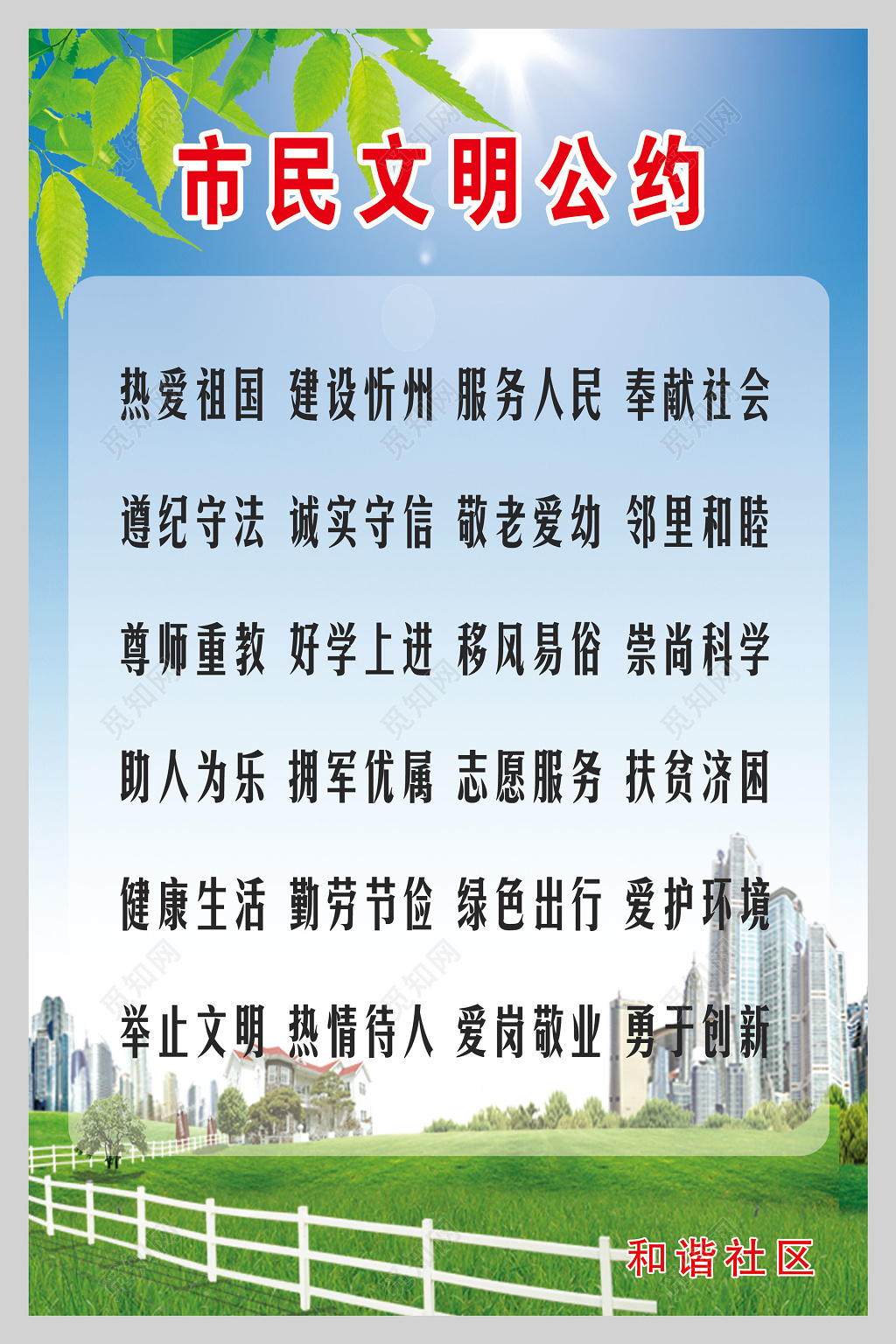 市民文明公约和谐社区制度牌