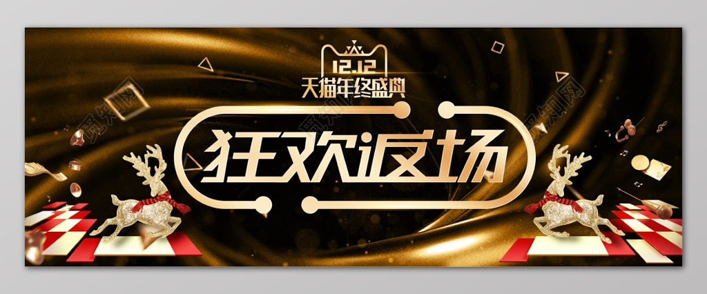 年终年底促销活动黑金气质双十二返场海报