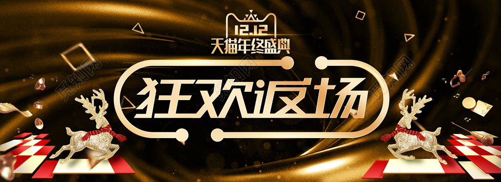 年终年底促销活动黑金气质双十二返场海报