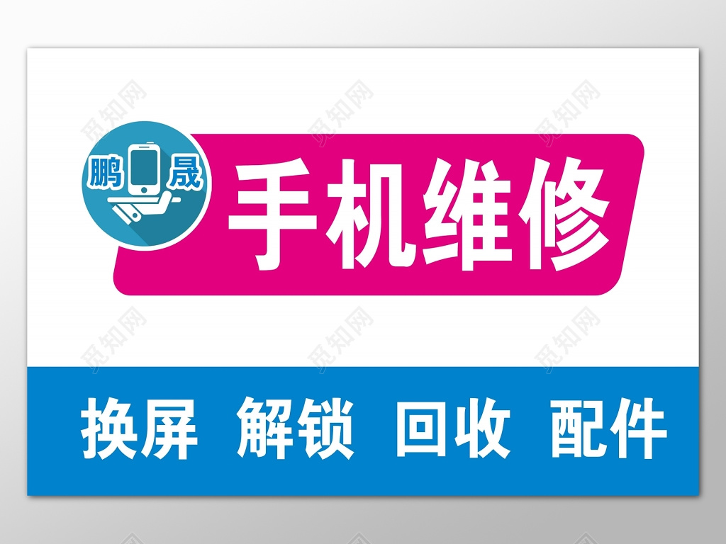 手机维修简单展架设计