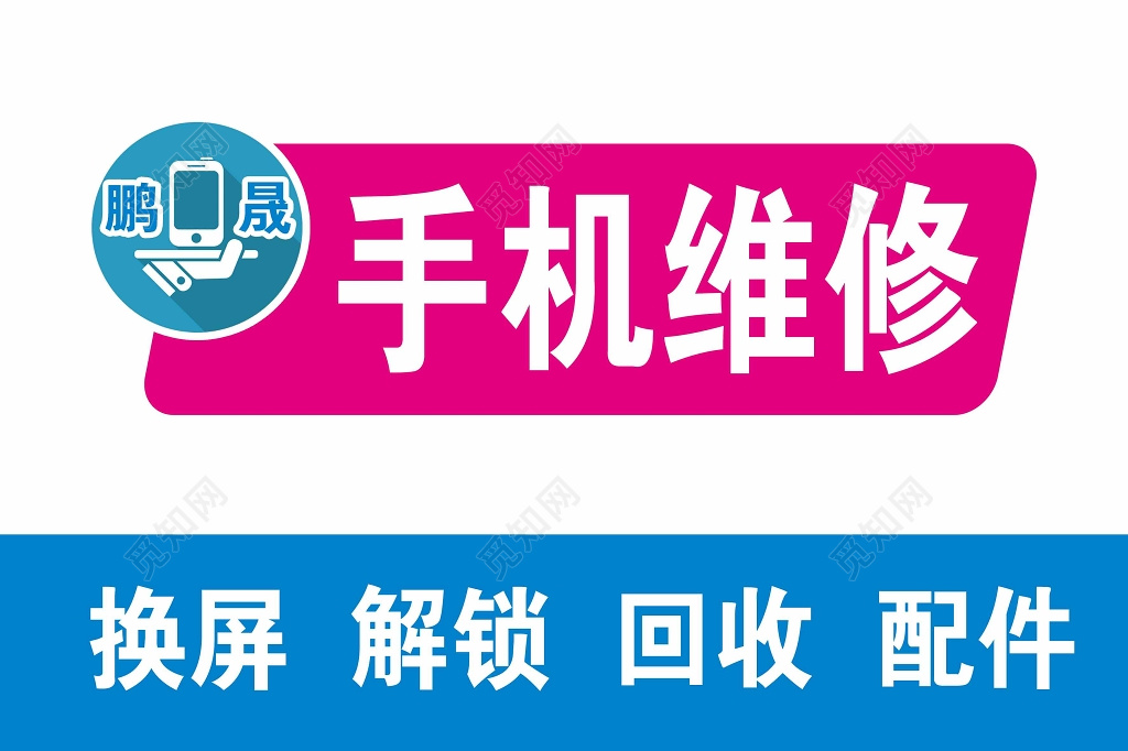 手机维修简单展架设计