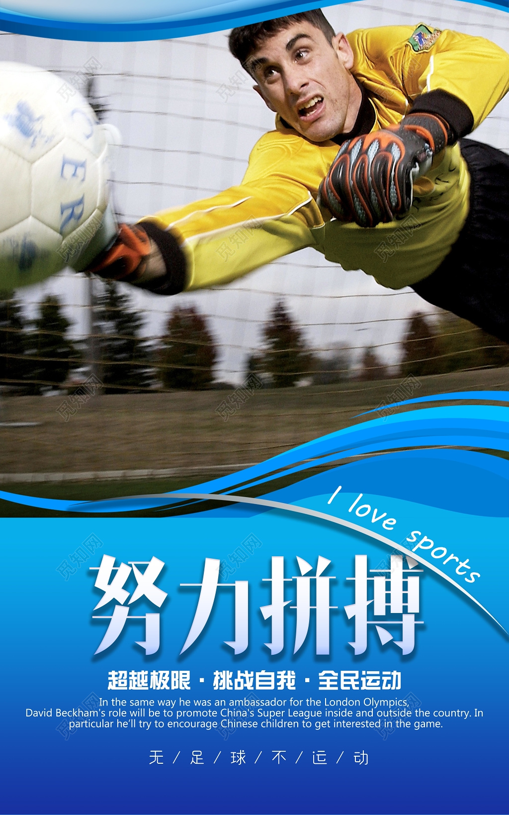 培训努力拼搏突破极限足球套图挂画设计
