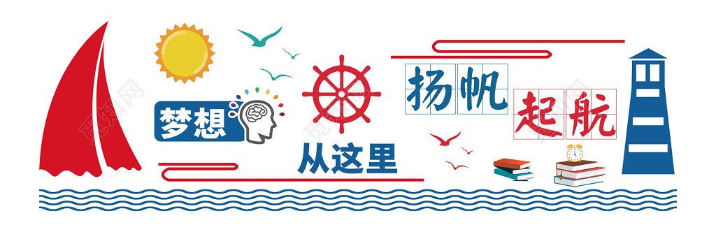 校园文化墙梦想扬帆起航文化墙设计