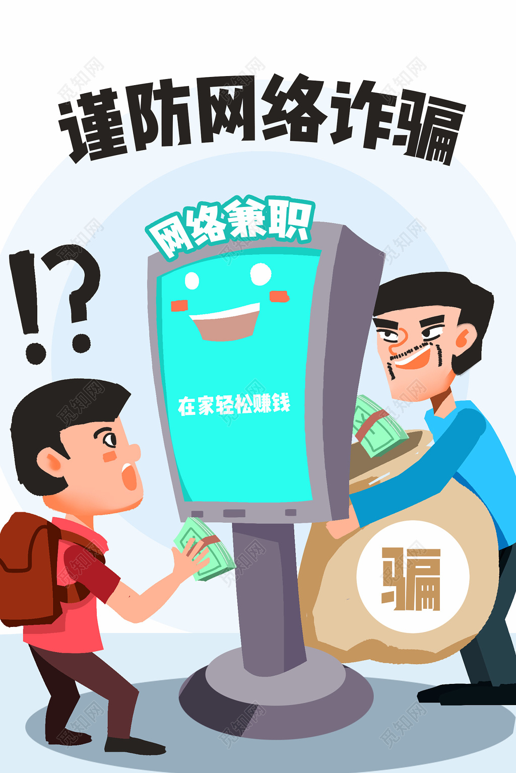 网络诈骗防诈骗网络兼职卡通漫画宣传海报设计