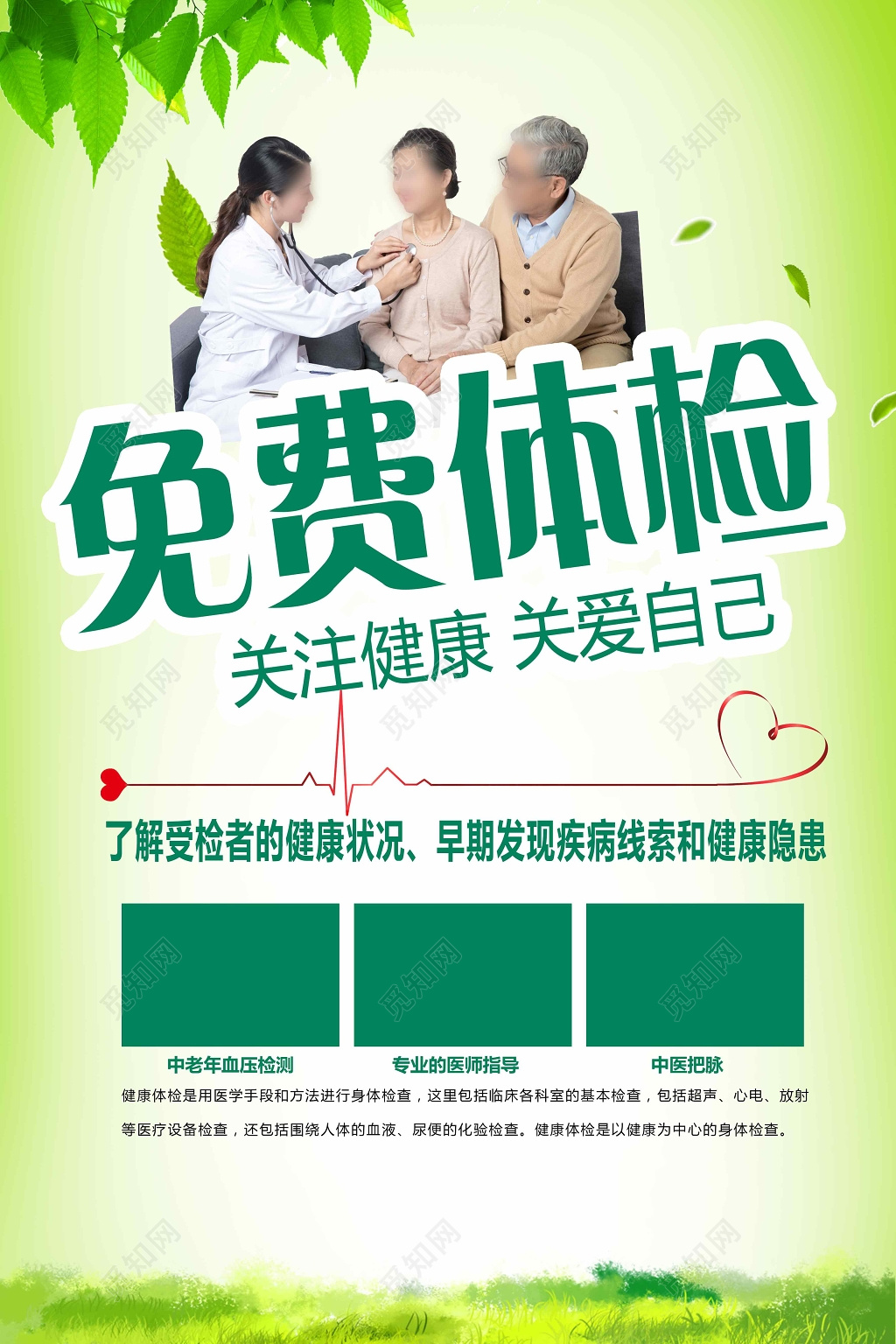 体检医疗免费绿色健康关爱海报设计
