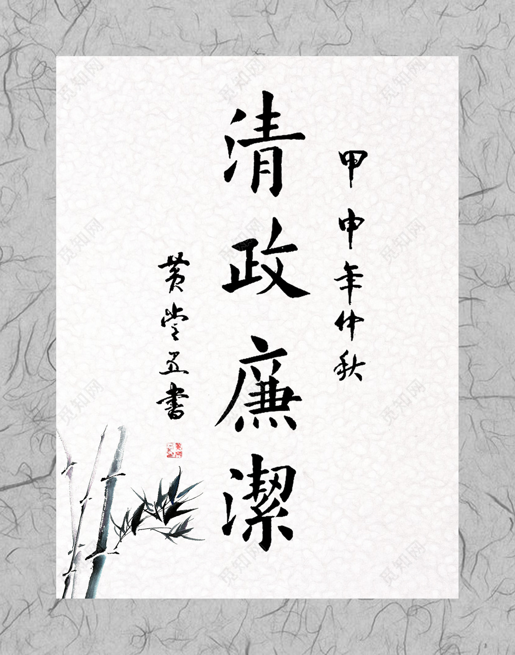 清正廉洁廉政文化传统文化中国风水墨海报设计