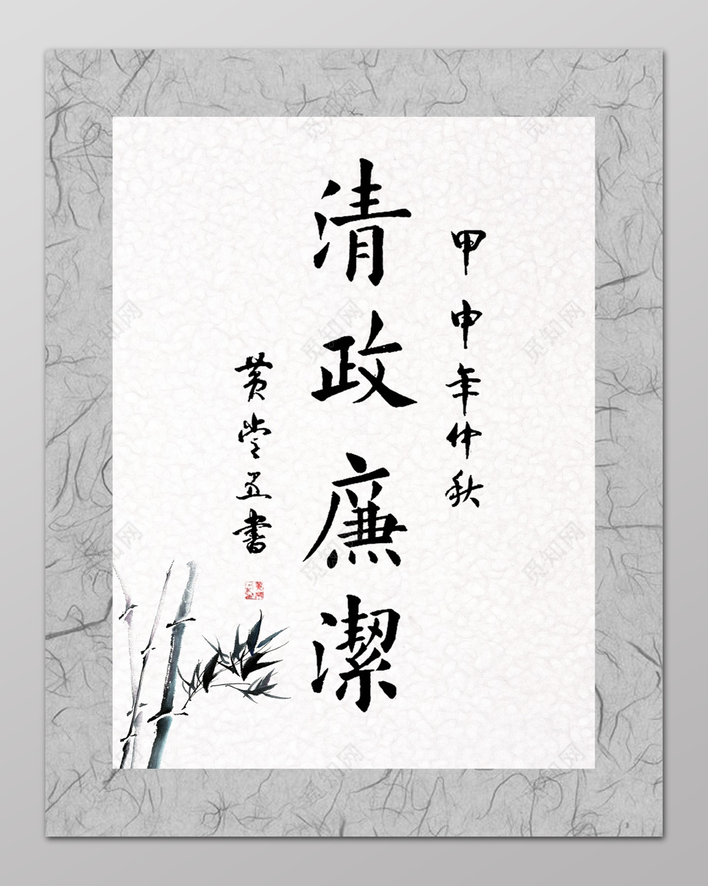 清正廉洁廉政文化传统文化中国风水墨海报设计