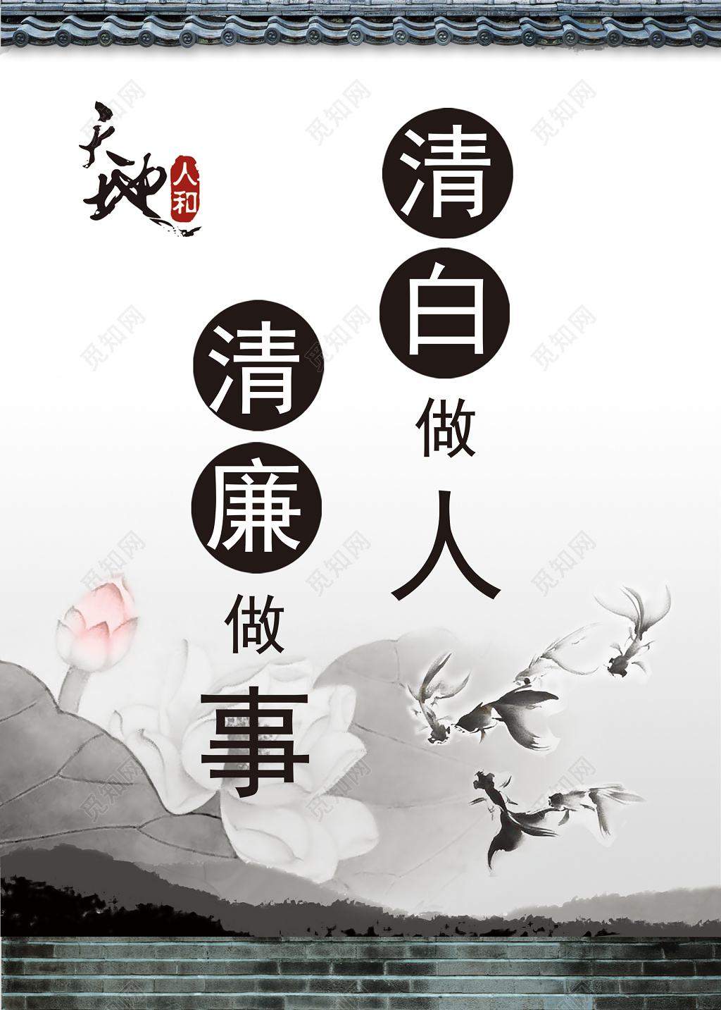 清正廉洁清白做人清廉做事中国风水墨荷花鱼海报设计